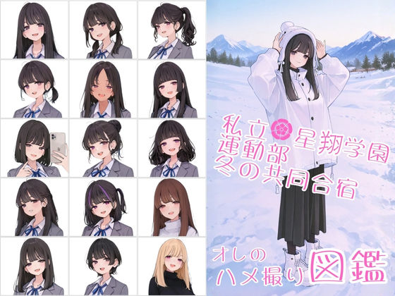 【エロ漫画】私立星翔学園（せいしょうがくえん）運動部冬の共同合宿 オレのハメ撮り図鑑1