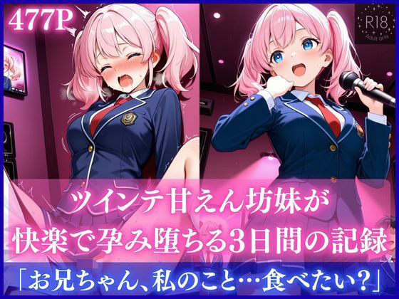 【無料エロ漫画】ツインテ甘えん坊妹が快楽で孕み堕ちる3日間の記録(妹学園) d_710013