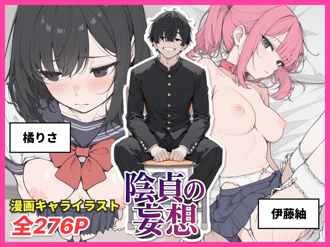 陰貞の妄想 画像1