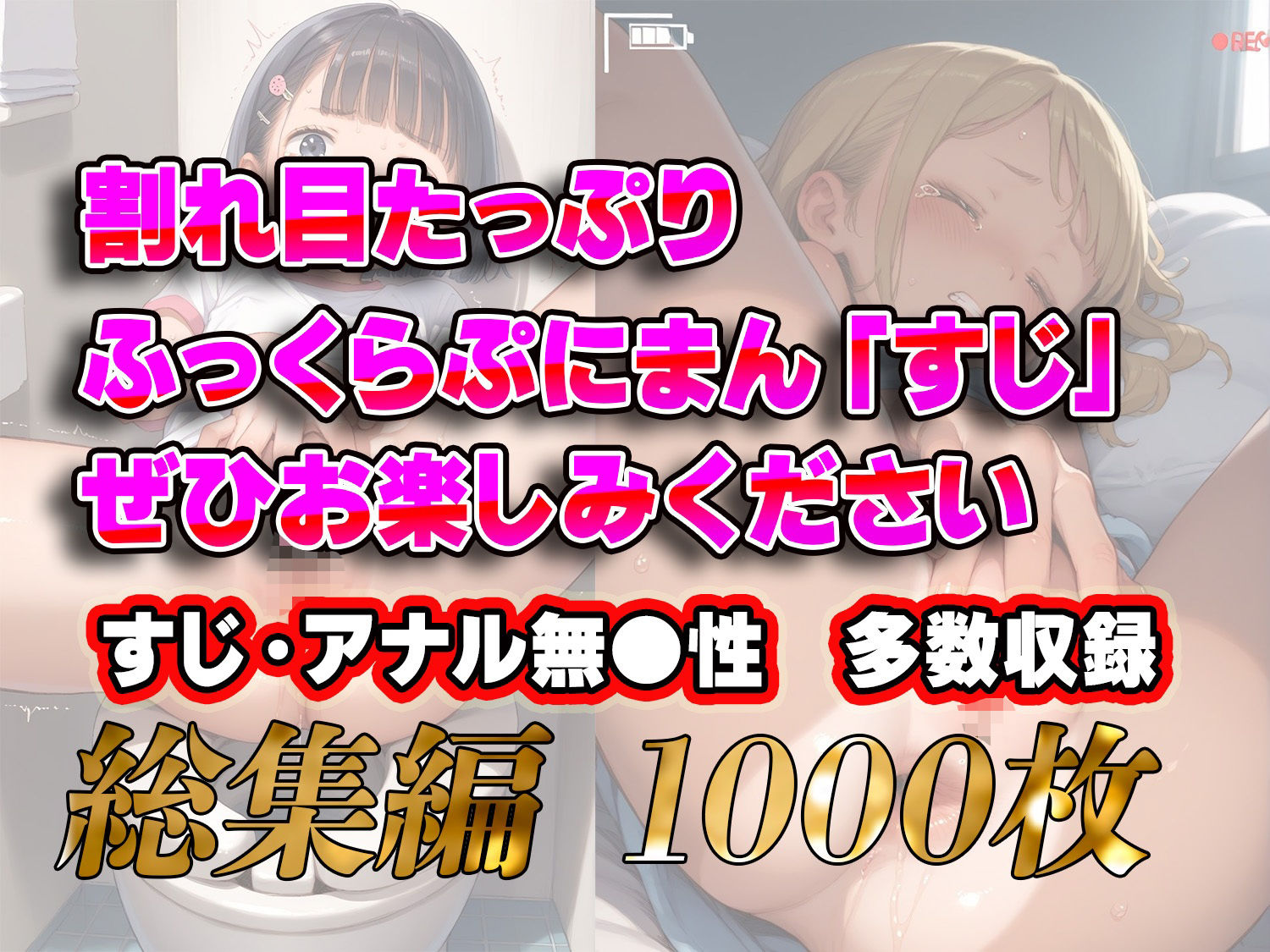 【総集編 1000枚】【5作品収録】ボクはとにかく「すじ」が見たい！！