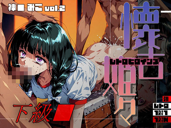 懐古姫々(レトロヒロインズ) -下級●- 神● みこ vol2