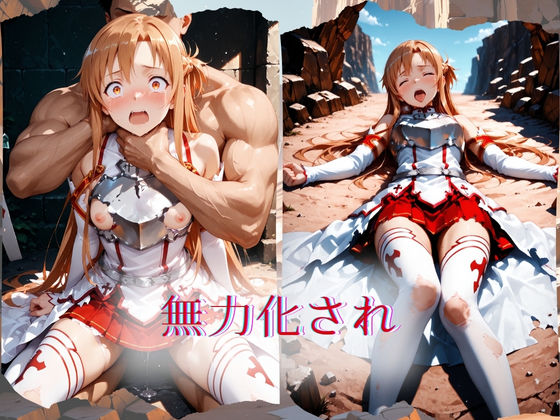 サンプル画像1:The Fallen Heroine  結◯明日奈（アスナ）(AIが勝手にやりました) [d_710071]