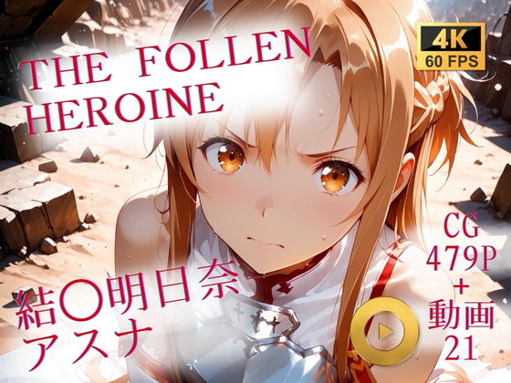 The Fallen Heroine  結◯明日奈（アスナ）【AIが勝手にやりました】