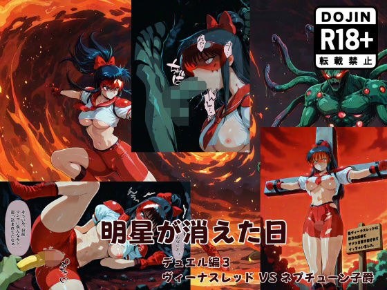 明星が消えた日【デュエルシリーズ】ヴィーナスレッド VS ネプチューン子爵【金星友の会】