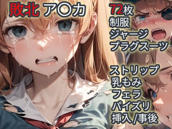 敗北 ア〇カ(エヴァ〇ゲリ〇ン)