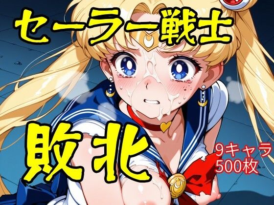 セーラー戦士敗北【ウミニアス】