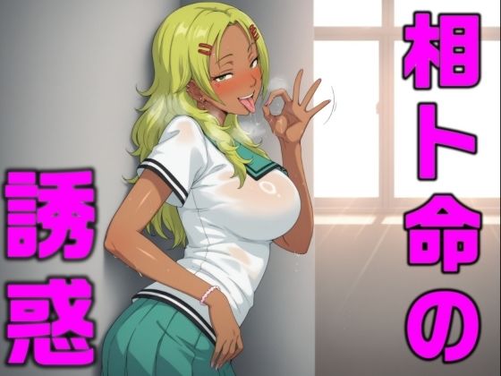 【無料エロ漫画】相卜命の誘惑(とり天) d_710102