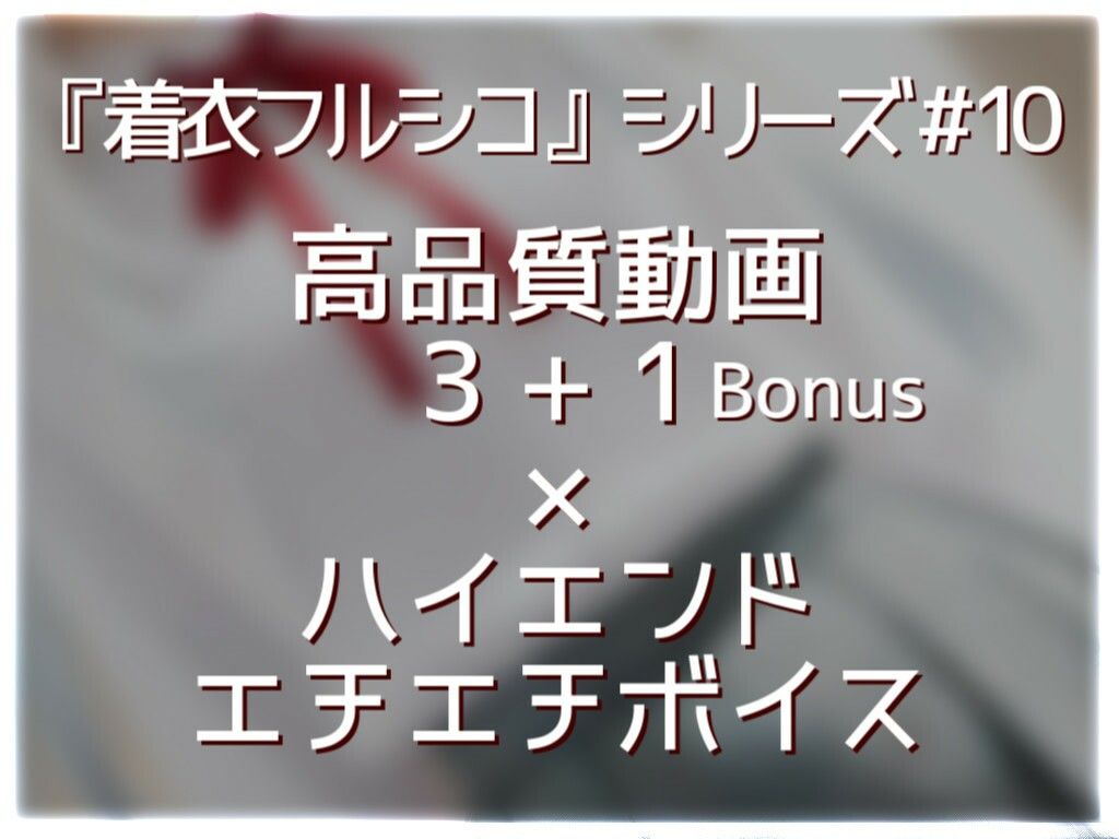 サンプル画像1:ふぃぎゅえっち。(衣越し果肉) [d_710104]