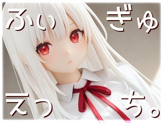 【無料エロ漫画】ふぃぎゅえっち。(衣越し果肉) d_710104