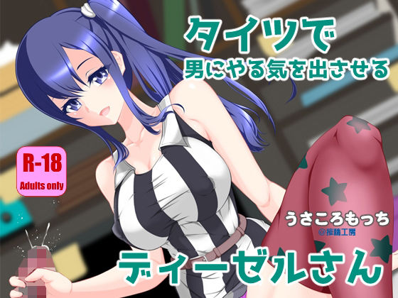 【無料エロ漫画】タイツで男にやる気を出させるディーゼルさん(搾精工房) d_710117