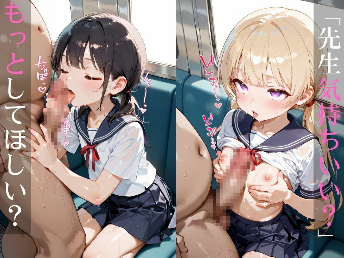 校内一のキモおじ教師がつるぺたのメス〇キを呼び出し無制限中出し＆種付けした結果・・・【海野しずく＆黒瀬あかり/電車・旅館編】5