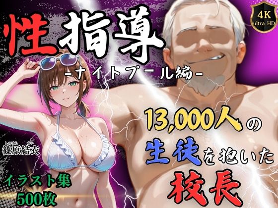 【4Kイラスト】1万3000人の生徒を抱いた校長による篠原結衣への性指導(ナイトプール編)