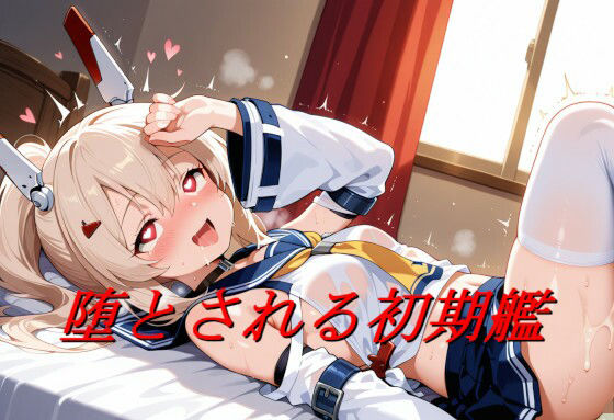 堕とされる初期艦