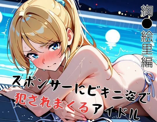 サンプル画像1:【ラ●ライブ/絢●絵里】スポンサーにビキニ姿で犯●れまくるアイドル(精製マシーン) [d_710150]