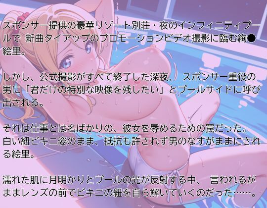 サンプル画像2:【ラ●ライブ/絢●絵里】スポンサーにビキニ姿で犯●れまくるアイドル(精製マシーン) [d_710150]