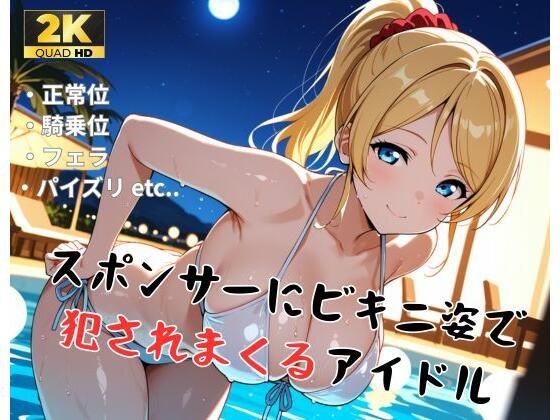 【ラ●ライブ/絢●絵里】スポンサーにビキニ姿で犯●れまくるアイドル【精製マシーン】