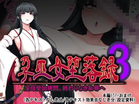 d_710170｜孕巫女堕落録〜淫母受胎拷問、終わりなき恥辱へ〜【つちのこしぐれ】