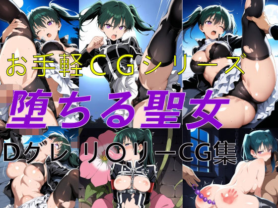 お手軽CGシリーズ 堕ちる聖女 Dグレ リ〇リー CG集【楽園Alice】