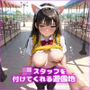 【500枚】JKスタッフを付けてくれる遊園地