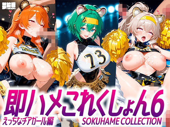 【無料エロ漫画】即ハメこれくしょん6【えっちなチアリーダー編】(夢絵織) d_710198