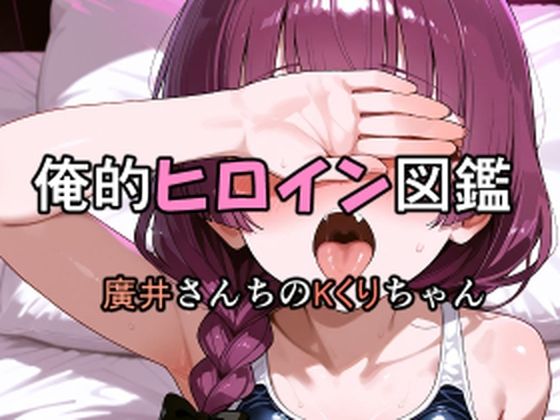 【無料エロ漫画】俺的ヒロイン図鑑 Part.7 廣井さんちのKくりちゃん(口利愛) d_710206