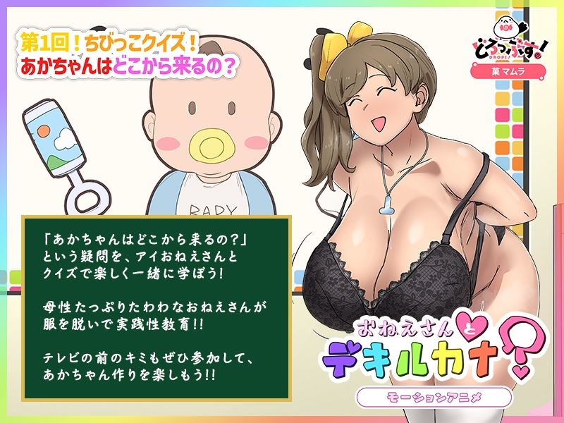 性教育番組「おねえさんとデキルカナ？」 モーションアニメ