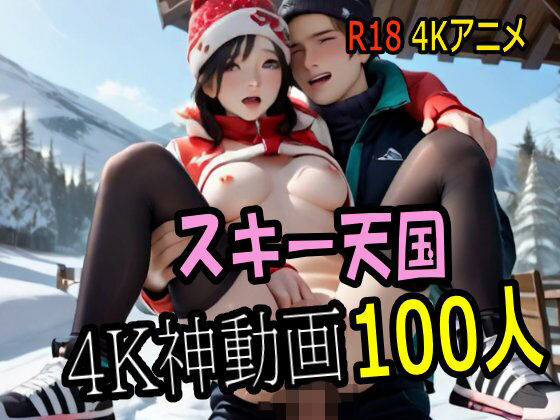 AI界隈で噂のウィンター リゾートで美少女のカラダの魅力を味わい尽くす【【4K動画】スキー天国・わたしをベッドに連れてって！ナエバでスキー美女100人とセックス！【100分】】　by　こまんこ倶楽部