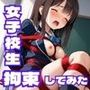 女子校生拘束してみた