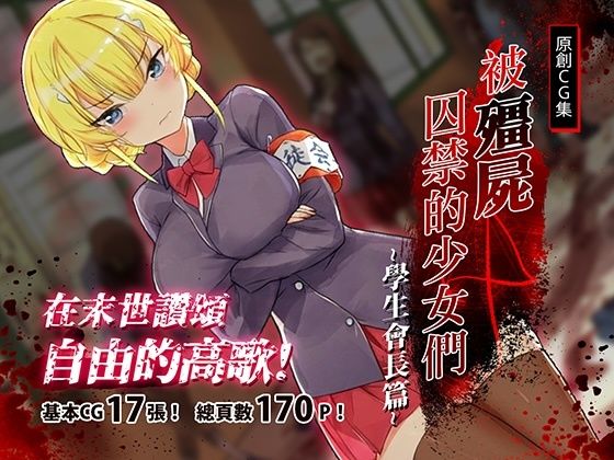 【無料エロ漫画】被殭屍囚禁的少女們-學生會長篇(見影(全紅白子)(クルー)) d_710286