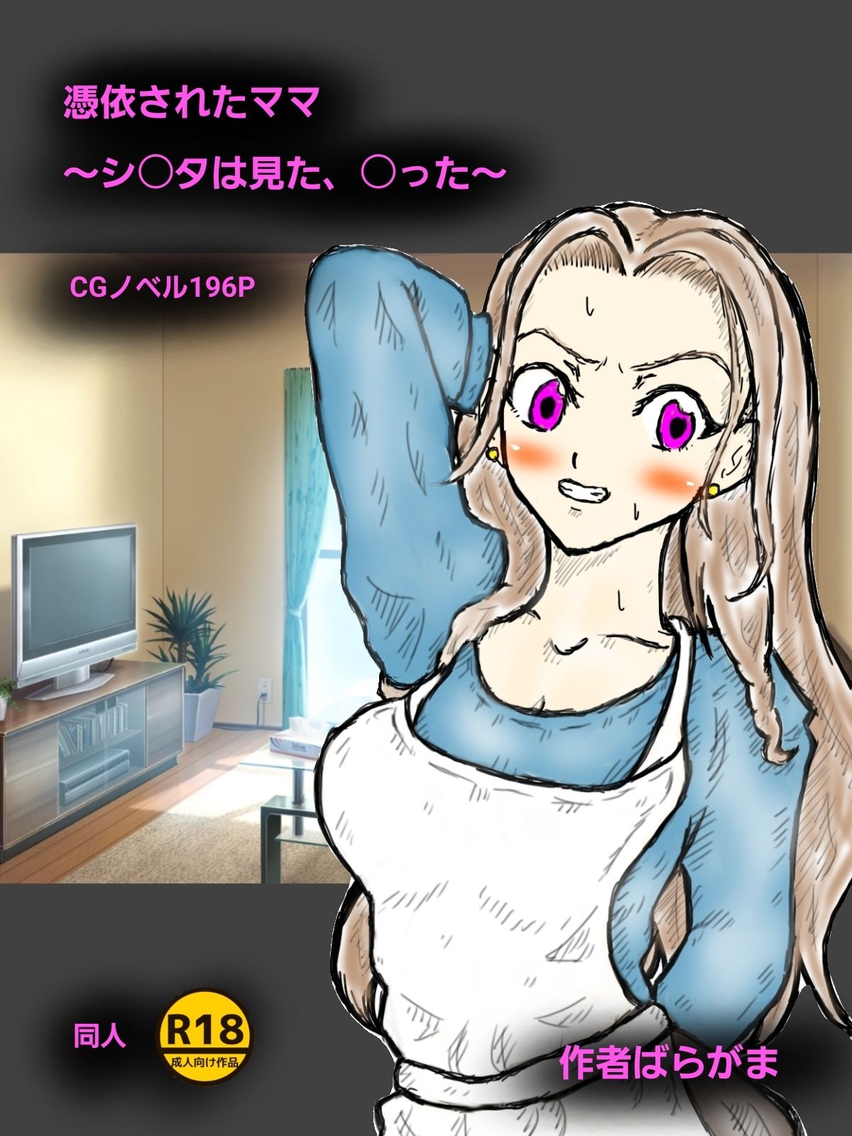 憑依されたママ〜シ〇タは見た、〇った〜 画像1