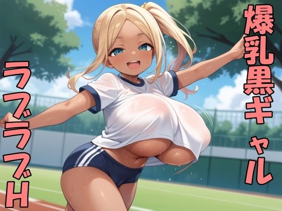 黒ギャル子ちゃんとラブラブH【Take a noon】