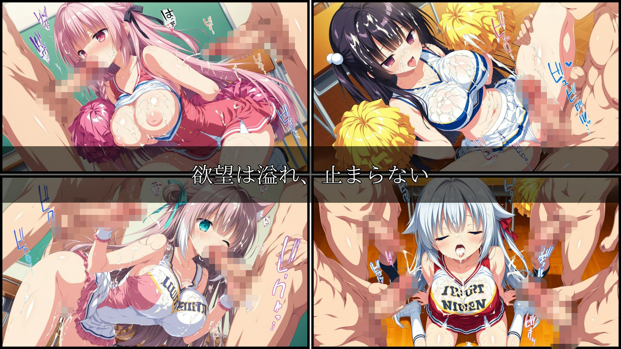 学園輪●記録 〜チアガール編〜 Vol.1 ―囲まれ、注がれ、彼女はすべてを受け止める―