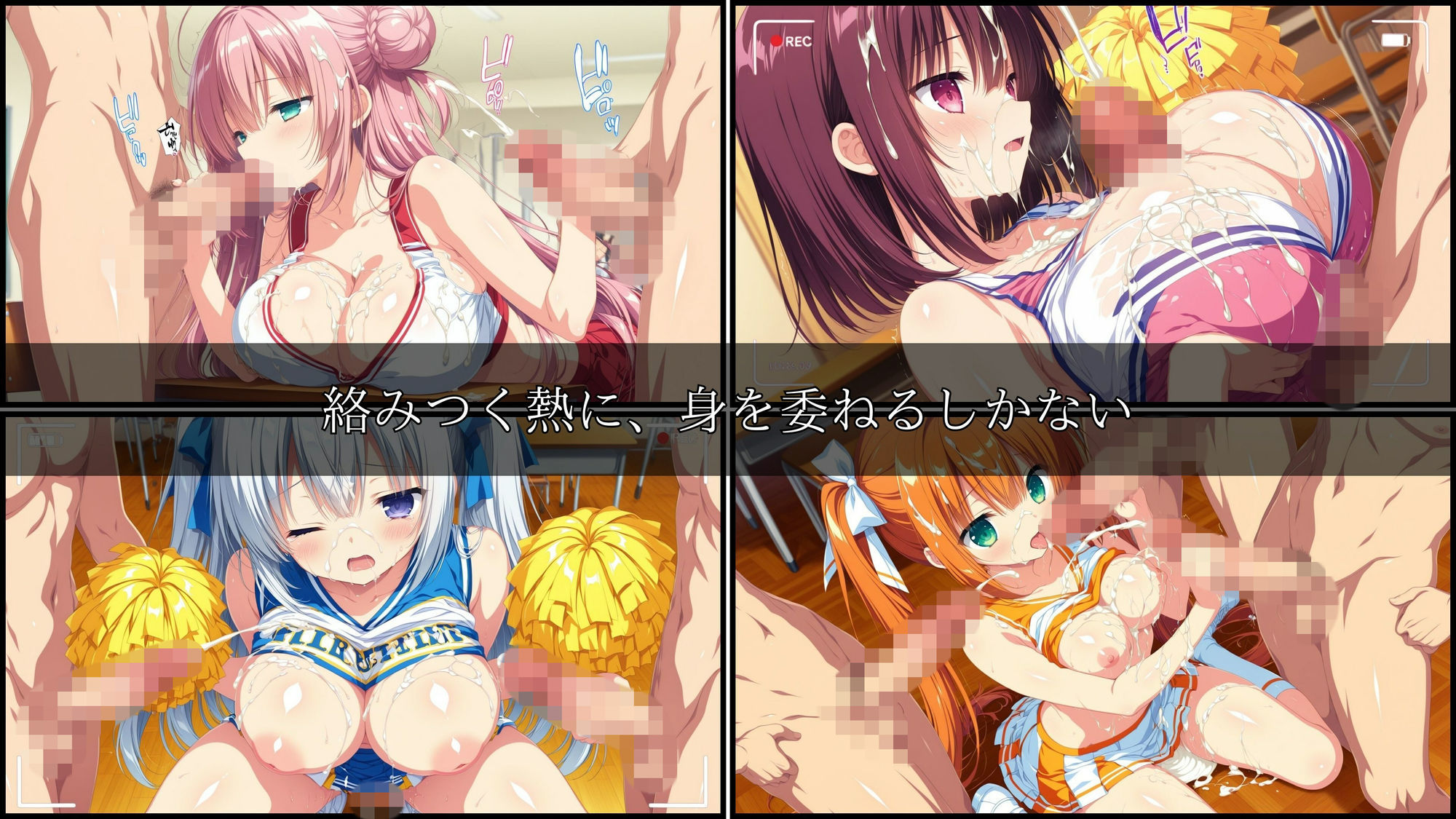 学園輪●記録 〜チアガール編〜 Vol.1 ―囲まれ、注がれ、彼女はすべてを受け止める―