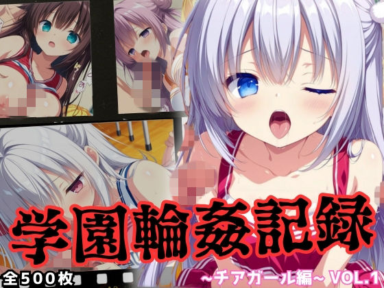 学園輪●記録 〜チアガール編〜 Vol.1 ―囲まれ、注がれ、彼女はすべてを受け止める― - hitomi raw無料エロ漫画（同人誌）サンプル画像 001