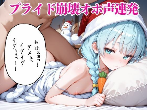【エロ漫画】ちっぱいサンタのクソ生意気な口が壊れる瞬間20連発〜クリスマスオホ声完全わからせ〜8