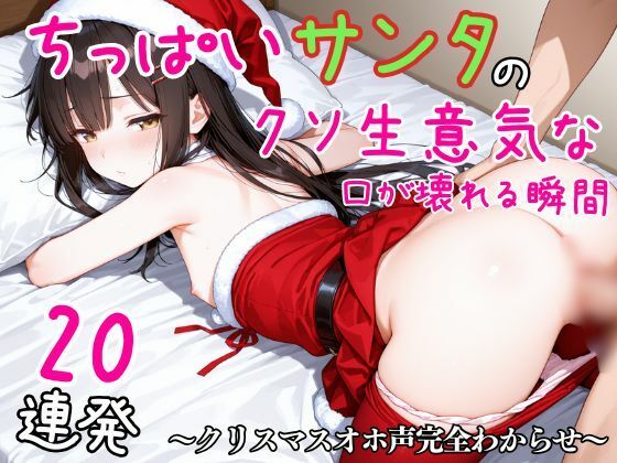 ちっぱいサンタのクソ生意気な口が壊れる瞬間20連発〜クリスマスオホ声完全わからせ〜[ぷちぷち☆ぱらだいす]