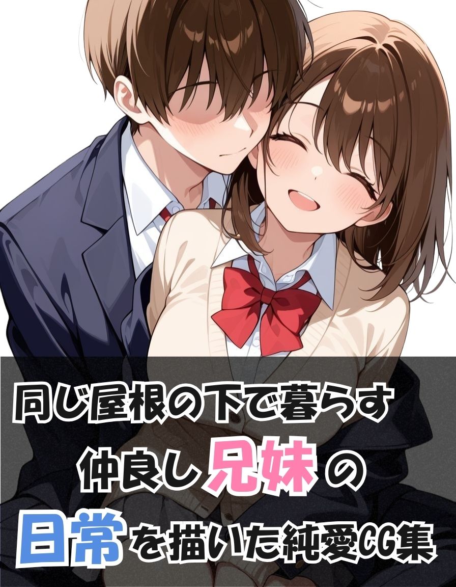 純愛兄妹〜ひとつ屋根の下で育つ恋の日常〜 サンプル1