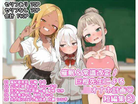 催●＆常識改変！巨根先生によるJKオナホ計画（はーと）短編集（2）[サークルKandM] 色黒 エロ