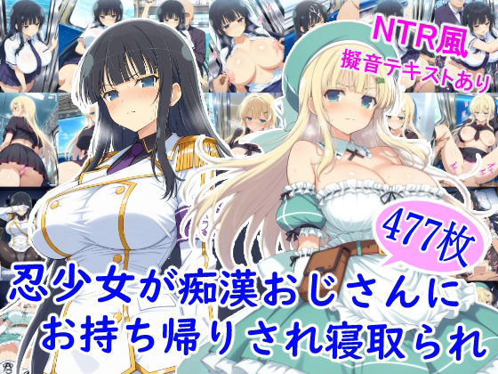 忍少女が痴●おじさんにお持ち帰りされ寝取られ【雪月花】