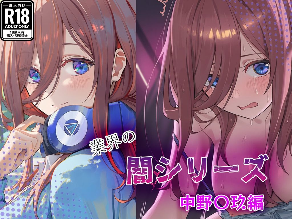 【無料エロ漫画】業界の闇シリーズ 中野〇玖編(GenmaiKurozu) d_710426