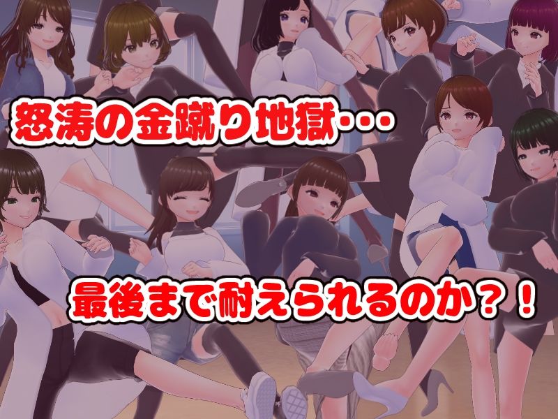 サンプル画像1:金蹴りされないと出れない部屋【CG集】(girl’s.FC) [d_710432]