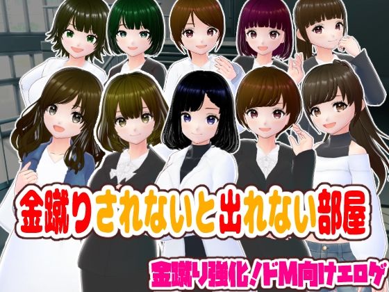 金蹴りされないと出れない部屋【CG集】