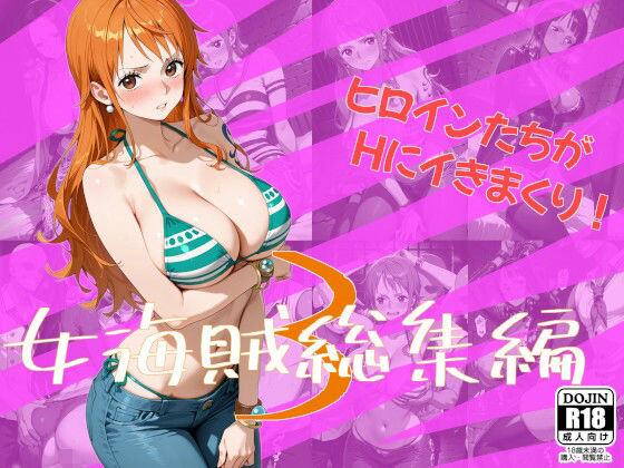 女海賊総集編3【One Art】
