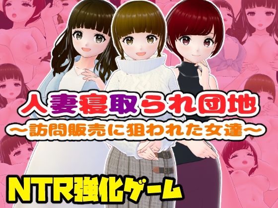 【無料エロ漫画】人妻寝取られ団地〜訪問販売に狙われた女達〜【CG集】(girl’s.FC) d_710435