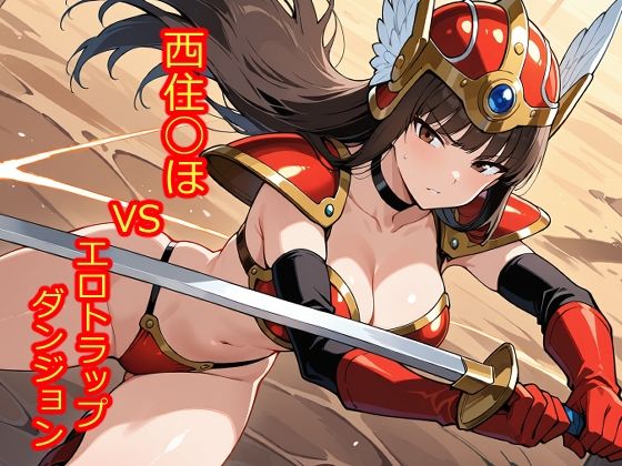 【100枚収録】西住◯ほVSエロトラップダンジョン【高品質フルカラー】【京泉 勇平】