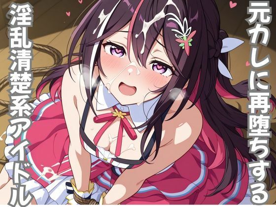 【無料エロ漫画】元カレに再堕ちする淫乱清楚系アイドル(ピンクちゃん) d_710440