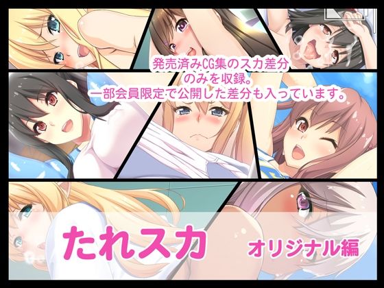 【無料エロ漫画】たれスカ オリジナル編(たれハム) d_710442