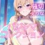 薙切えりなパジャマコレクション
