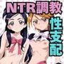 淫紋おじさんが美○なぎさ＆雪○ほのかをNTR調教〜肉便器＆孕み妻化〜