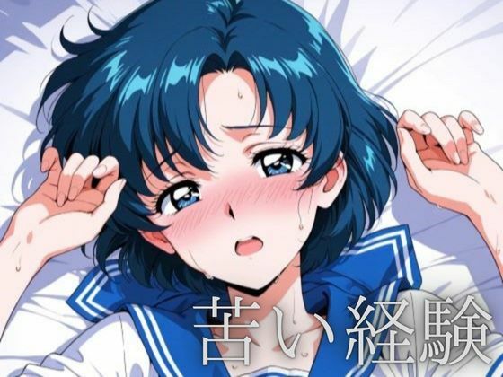 【無料エロ漫画】苦い経験(ルナノワール) d_710474